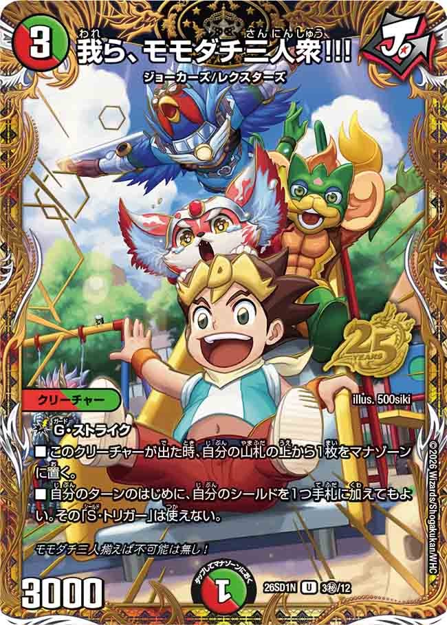 我ら、モモダチ三人衆!!!(DM26SD1N3秘/12)